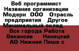 Веб-программист › Название организации ­ Модерн, ООО › Отрасль предприятия ­ Другое › Минимальный оклад ­ 1 - Все города Работа » Вакансии   . Ненецкий АО,Нижняя Пеша с.